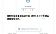用钉钉和同事聊天安全吗（钉钉上与好友聊天老师看得到吗）