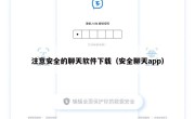 注意安全的聊天软件下载（安全聊天app）