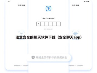 注意安全的聊天软件下载（安全聊天app）