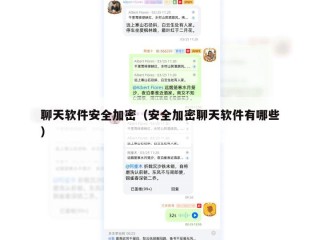 聊天软件安全加密（安全加密聊天软件有哪些）