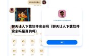 聊天让人下载软件安全吗（聊天让人下载软件安全吗是真的吗）