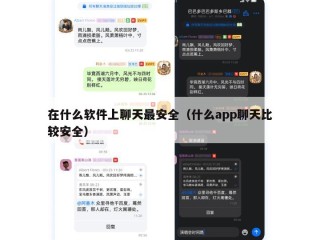 在什么软件上聊天最安全（什么app聊天比较安全）