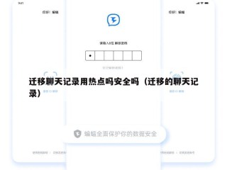 迁移聊天记录用热点吗安全吗（迁移的聊天记录）