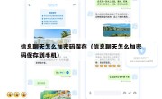 信息聊天怎么加密码保存（信息聊天怎么加密码保存到手机）
