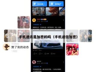 手机通讯是加密的吗（手机通信加密）