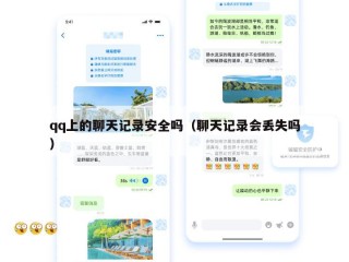qq上的聊天记录安全吗（聊天记录会丢失吗）