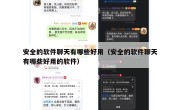 安全的软件聊天有哪些好用（安全的软件聊天有哪些好用的软件）