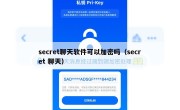 secret聊天软件可以加密吗（secret 聊天）