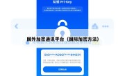 国外加密通讯平台（国际加密方法）