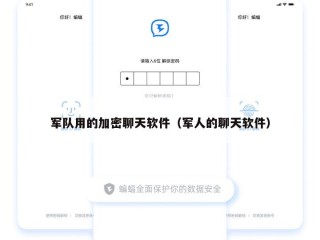 军队用的加密聊天软件（军人的聊天软件）