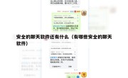 安全的聊天软件还有什么（有哪些安全的聊天软件）