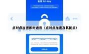 点对点加密即时通讯（点对点加密及其优点）