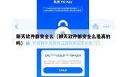 聊天软件都安全么（聊天软件都安全么是真的吗）