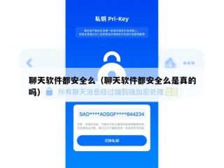 聊天软件都安全么（聊天软件都安全么是真的吗）