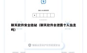 聊天软件安全隐秘（聊天软件会泄露个人信息吗）