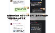 老舅聊天视频下载软件安全吗（老舅聊天视频下载软件安全吗苹果）