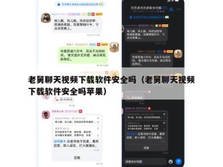 老舅聊天视频下载软件安全吗（老舅聊天视频下载软件安全吗苹果）