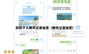 扣扣个人聊天记录加密（聊天记录加密）