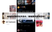 蝙蝠加密聊天封号多久（蝙蝠聊天解锁密码）
