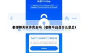 老挪聊天软件安全吗（老聊平台是什么意思）