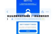安全私密聊天软件有哪些（一款私密聊天软件）