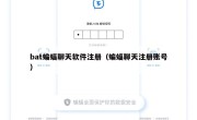 bat蝙蝠聊天软件注册（蝙蝠聊天注册账号）