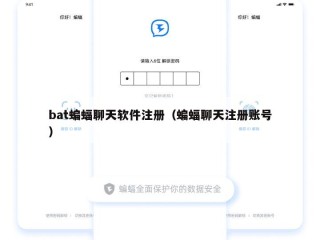 bat蝙蝠聊天软件注册（蝙蝠聊天注册账号）