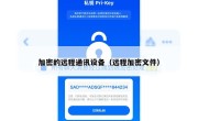 加密的远程通讯设备（远程加密文件）