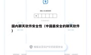 国内聊天软件安全性（中国最安全的聊天软件）
