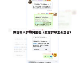 微信聊天群如何加密（微信群聊怎么加密）