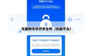 尤趣聊天软件安全吗（优趣平台）