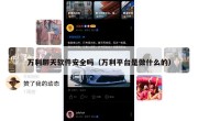万利聊天软件安全吗（万利平台是做什么的）