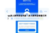 qq多人聊天安全问题（多人聊天在哪里打开）