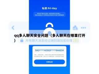 qq多人聊天安全问题（多人聊天在哪里打开）