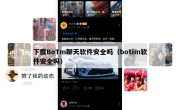 下载BoTm聊天软件安全吗（botim软件安全吗）