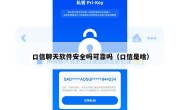 口信聊天软件安全吗可靠吗（口信是啥）