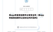 用app恢复微信聊天记录安全吗（用app恢复微信聊天记录安全吗可靠吗）