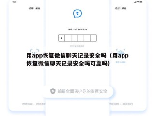 用app恢复微信聊天记录安全吗（用app恢复微信聊天记录安全吗可靠吗）