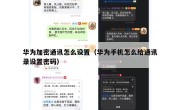 华为加密通讯怎么设置（华为手机怎么给通讯录设置密码）