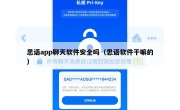 思语app聊天软件安全吗（思语软件干嘛的）