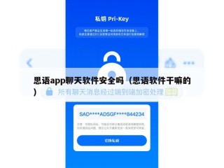 思语app聊天软件安全吗（思语软件干嘛的）