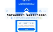 东南亚蝙蝠聊天软件（蝙蝠聊天软件是哪国的）