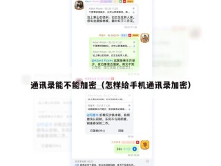 通讯录能不能加密（怎样给手机通讯录加密）