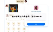 波特聊天软件安全吗（波特more）