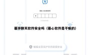 暮伴聊天软件安全吗（暮心软件是干嘛的）