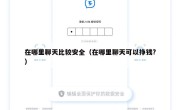 在哪里聊天比较安全（在哪里聊天可以挣钱?）