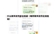 什么聊天软件安全隐蔽（哪种聊天软件比较隐秘）