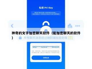 神奇的文字加密聊天软件（能加密聊天的软件）