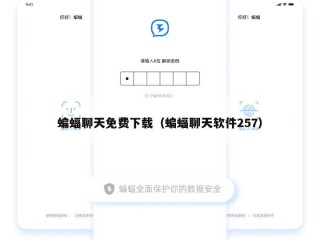 蝙蝠聊天免费下载（蝙蝠聊天软件257）