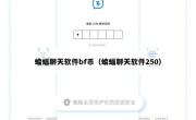 蝙蝠聊天软件bf币（蝙蝠聊天软件250）